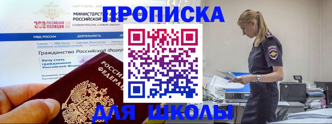 прописка для школы в Партизанске